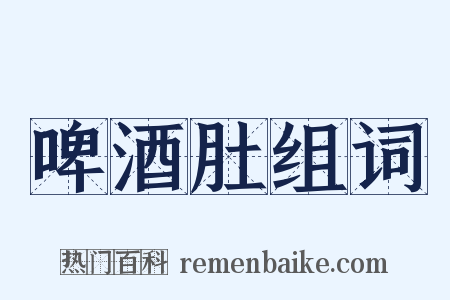 啤酒肚组词是什么意思的图片